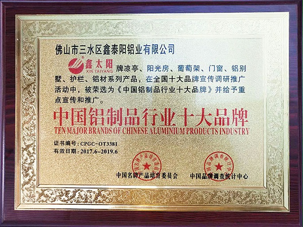 鑫泰阳获得中国铝制品行业十大品牌证书