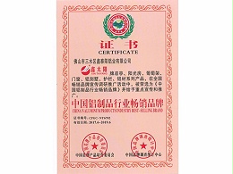 鑫泰阳获得中国铝制品行业畅销品牌证书